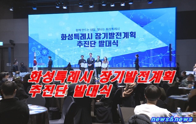 화성특례시 장기발전계획 추진단 발대식