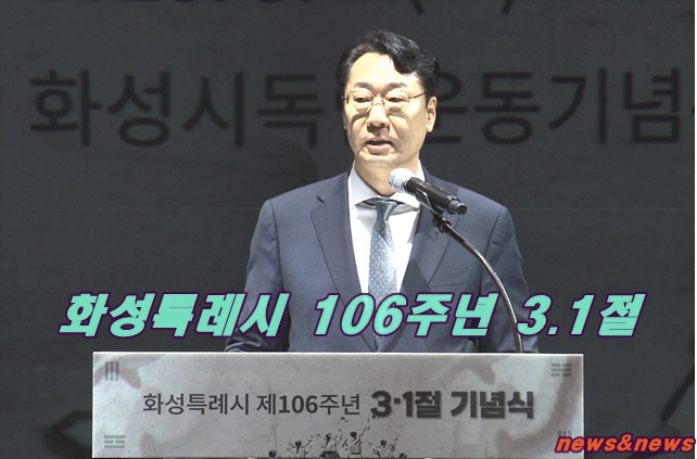 화성특례시, 106년의 역사와 희생을 기리며 3·1절의 정신을 이어가다