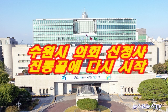 수원시의회 신청사 진통 끝에  다시 시작