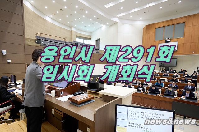 용인특례시의회, 제291회 임시회 개회
