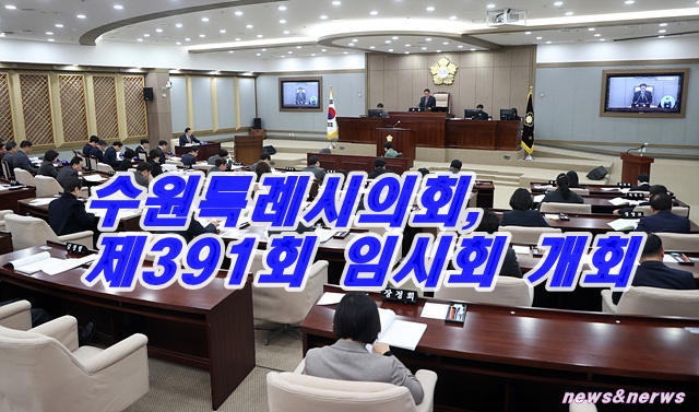수원특례시의회, 제391회 임시회 개회