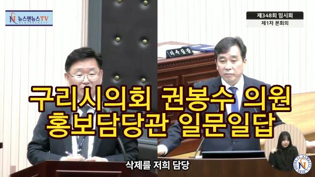 제348회 구리시의회 임시회 홍보담당관 긴급 현안질문 권봉수 의원