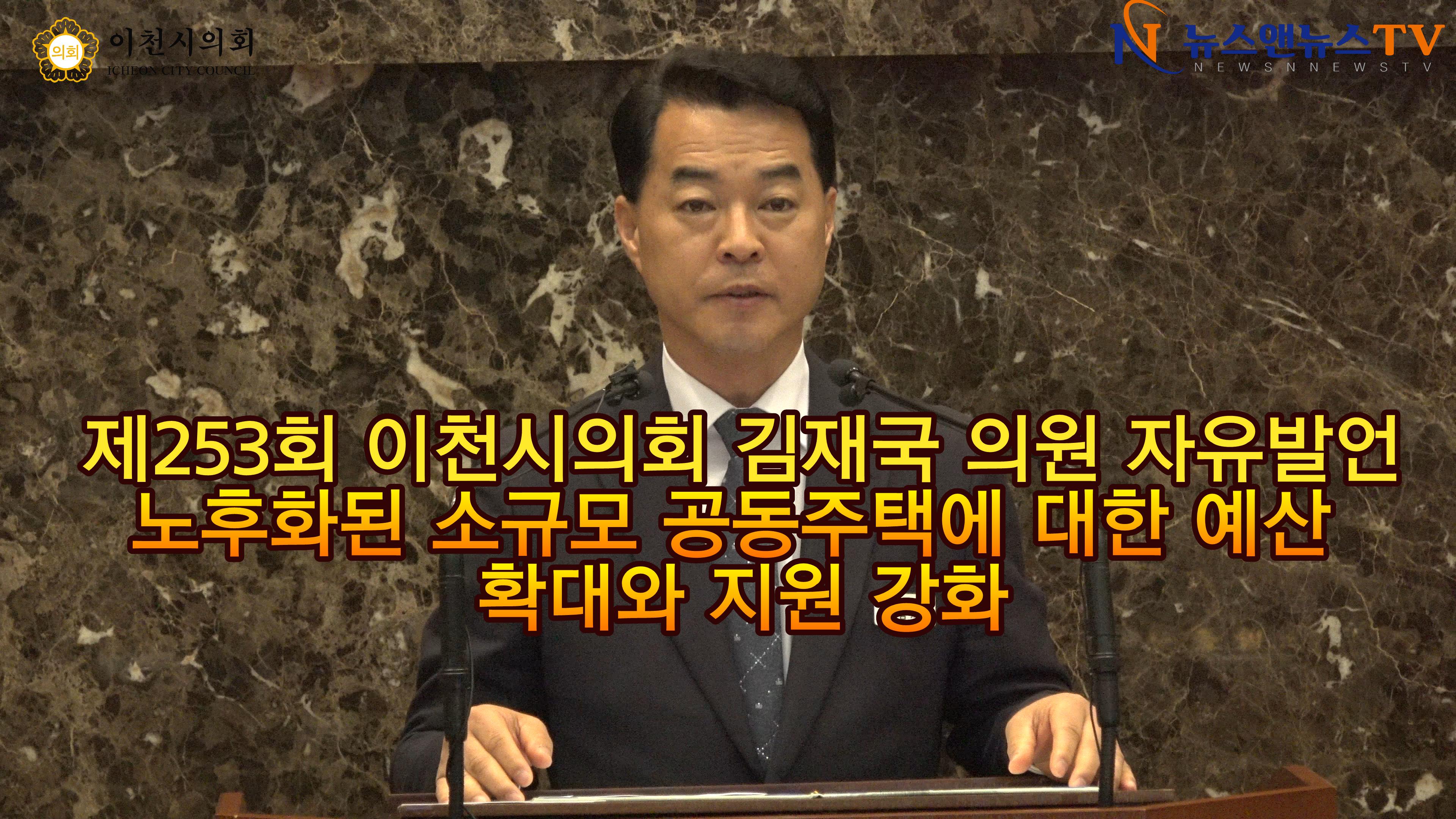 제253회 이천시의회 김재국 의원 자유발언, 노후화된 소규모 공동주택에 대한 예산 확대와 지원 강화