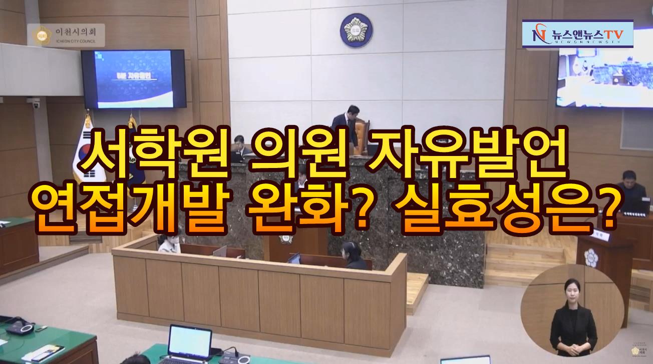 제253회 이천시의회 임시회 제2차 본회의 서학원 의원 자유발언