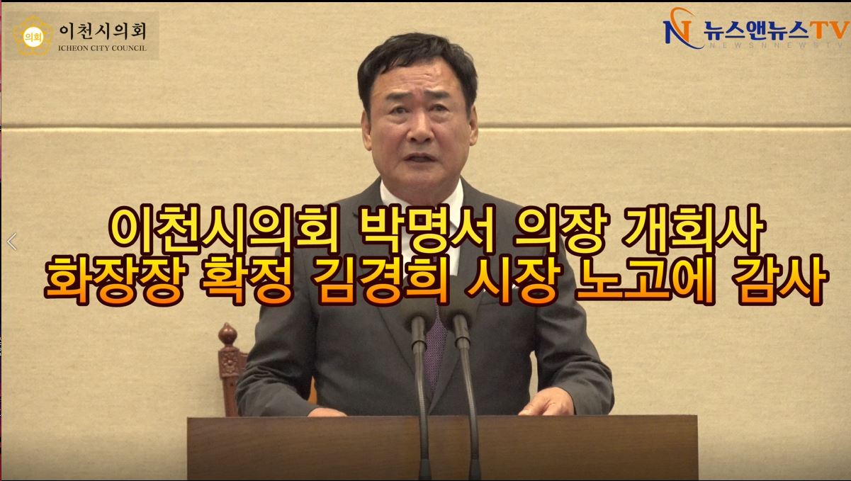 제253회 이천시의회 박명서 의장 개회사, 화장장 확정 관련 김경희 시장의 노고의 감사