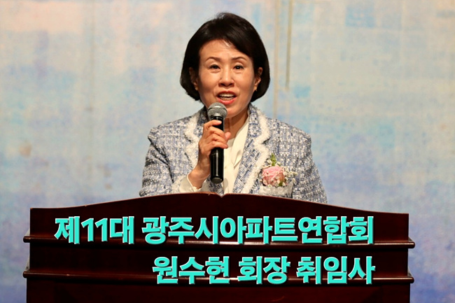 광주시 제11대 아파트 연합회 원수현 회장 취임