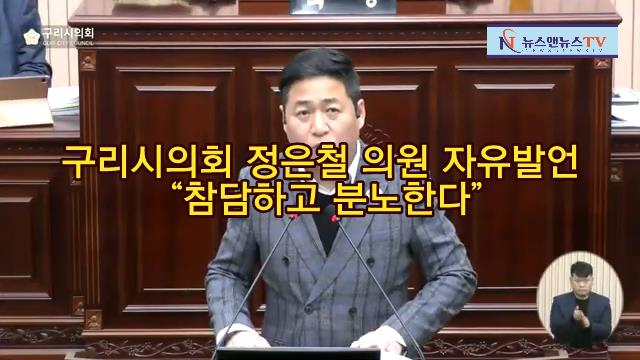 구리시의회 정은철 의원 자유발언 " 참담하고 분노하는 마음이다"