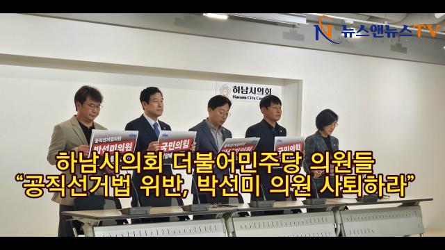 [영상]하남시의회 “공직선거법 위반, 박선미 의원 사퇴하라”