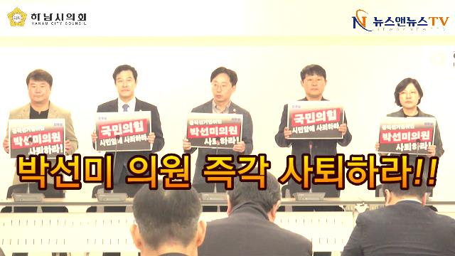 하남시의회 더불어민주당 의원들 "박선미 의원은 즉각 사퇴하라!!"