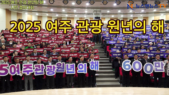 2025 여주 관광 원년의 해 시민 결의 대회