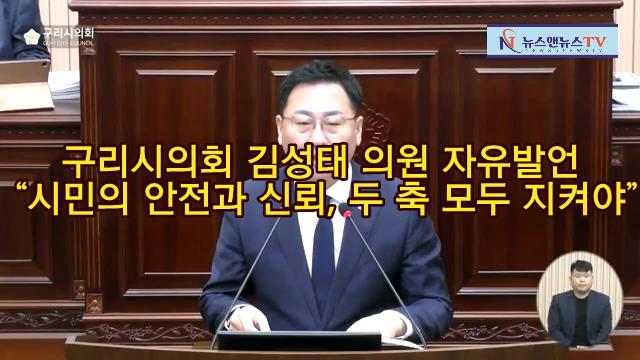 구리시의회 김성태 부의장 자유발언 “시민의 안전과 신뢰, 두 축 모두 지켜야”