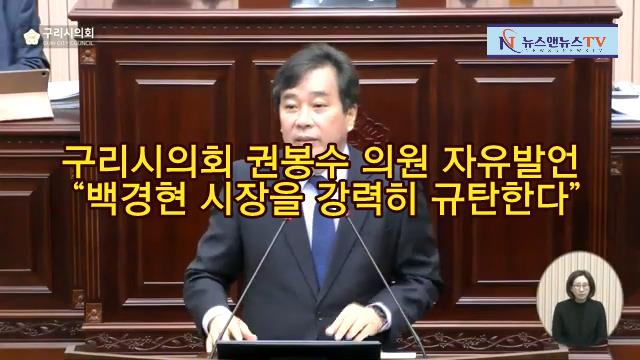 구리시의회 권봉수 의원 자유발언 "백경현 시장 강력히 규탄한다."