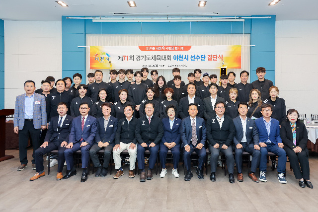 이천시, 제71회 경기도체육대회 결단식 개최
