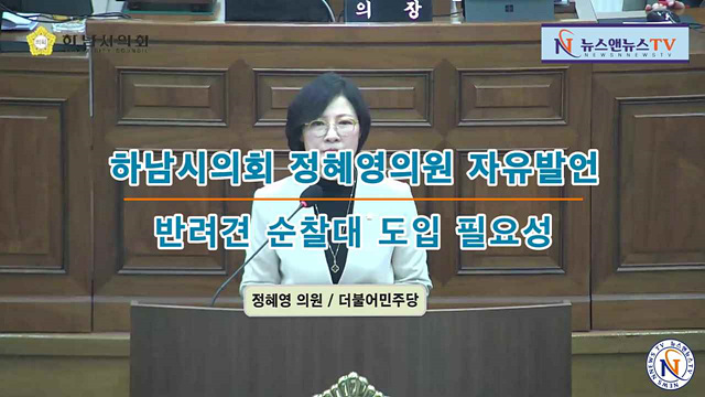 하남시의회 정혜영의원 자유발언
