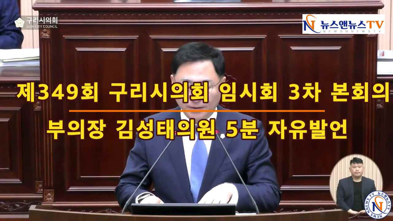 제349회 구리시의회 제3차 본회의 김성태부의장 5분자유발언