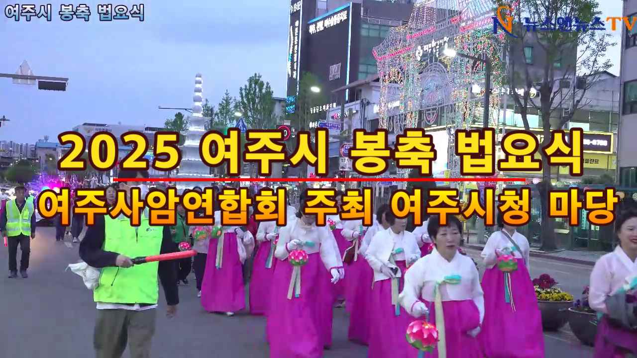 2025 여주시 부처님 오신날 기념 봉축 법요식 여주시청 마당