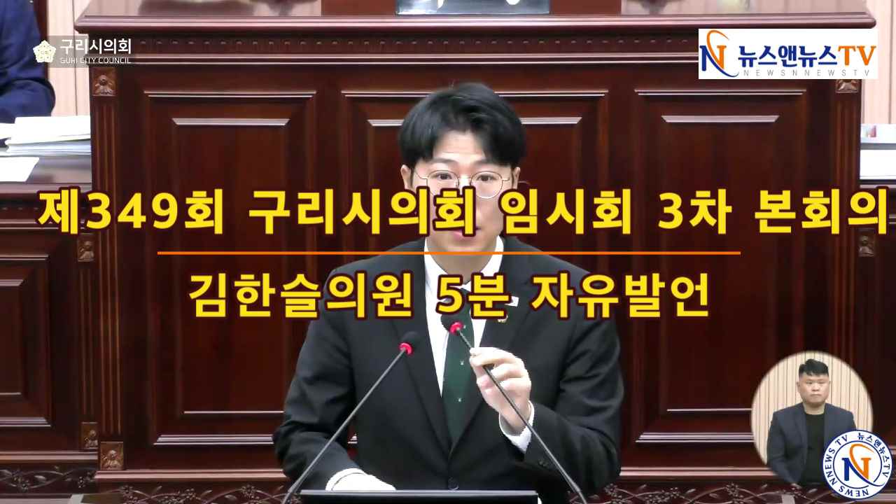 제349회 구리시의회 제3차 본회의 김한슬의원 5분자유발언