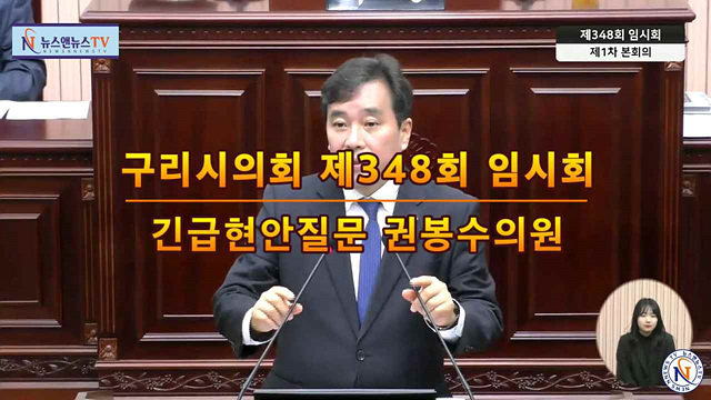 제348회 구리시의회 임시회 긴급현안질문 권봉수의원