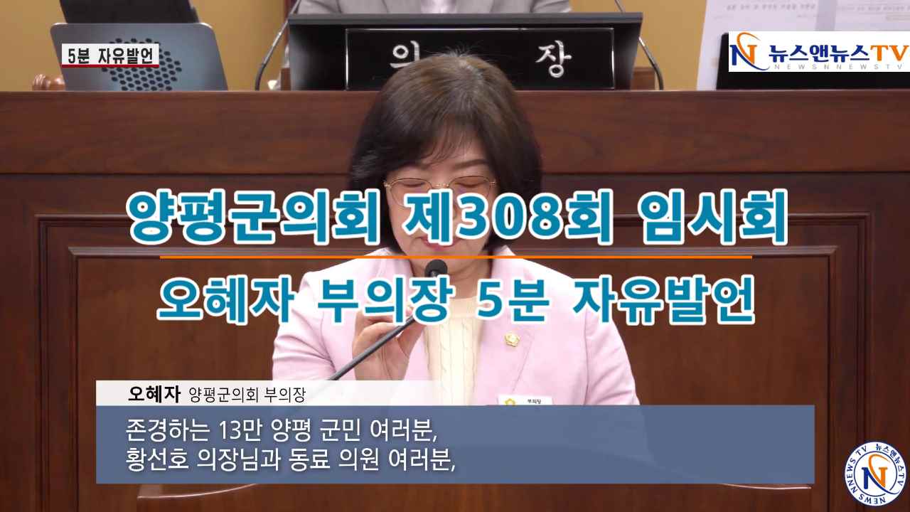 양평군의회 제308회 임시회 오혜자부의장 5분자유발언