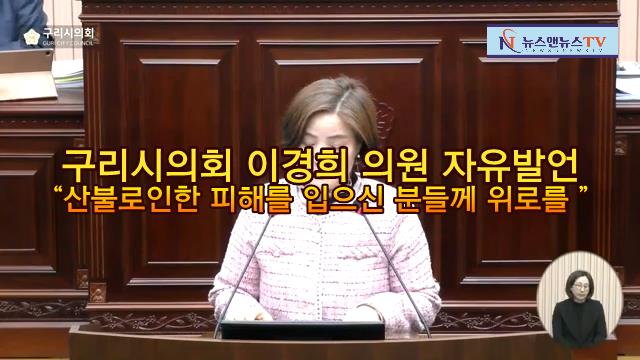 구리시의회 이경희의원 자유발언 "산불로인한 피해를 입으신 분들께 위로를"
