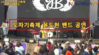 2025 이천도자기축제 축하공연 윤도현 밴드 풀 영상