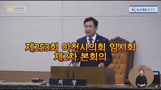 제253회 이천시의회 임시회 제2차 본회의 박명서 의장