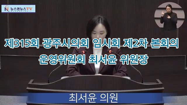 제351회 광주시의회 임시회 제2차 본회의 운영위원회 최서윤위원장