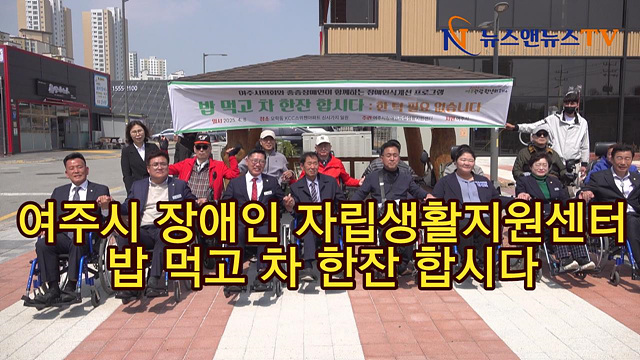 여주시 장애인 생활지원센터 "밥 먹고 차 한잔 합시다"