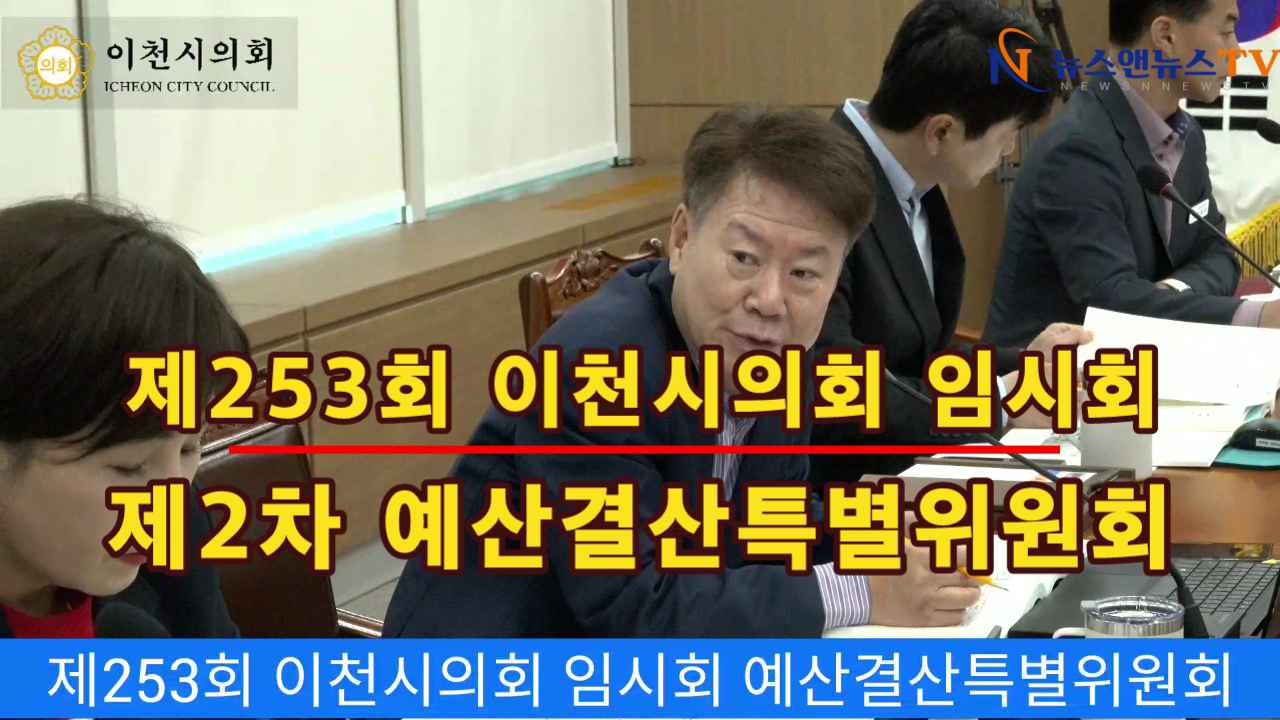 제253회 이천시의회 임시회 제2차 예산결산특별위원회