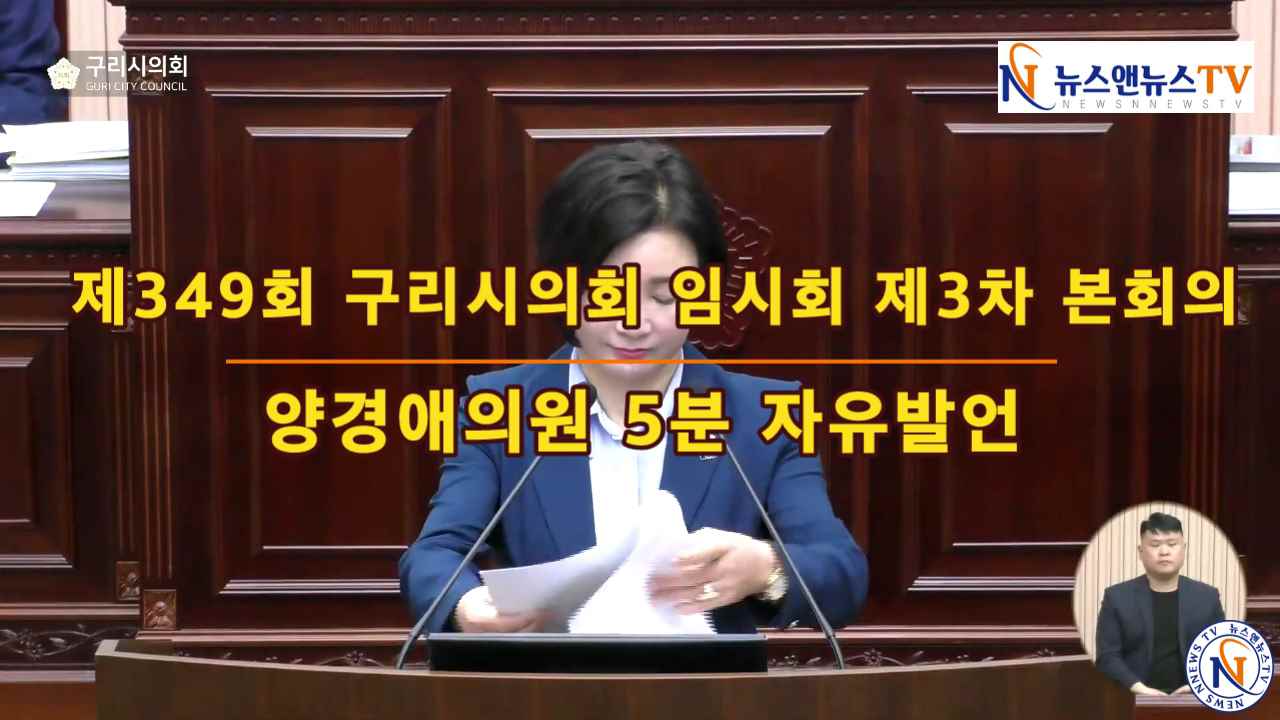 제349회 구리시의회 제3차 본회의 양경애의원 5분자유발언