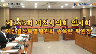 제253회 이천시의회 임시회 예산결산특별위원회 송옥란 위원장