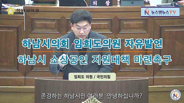 하남시의회 임희도의원 자유발언
