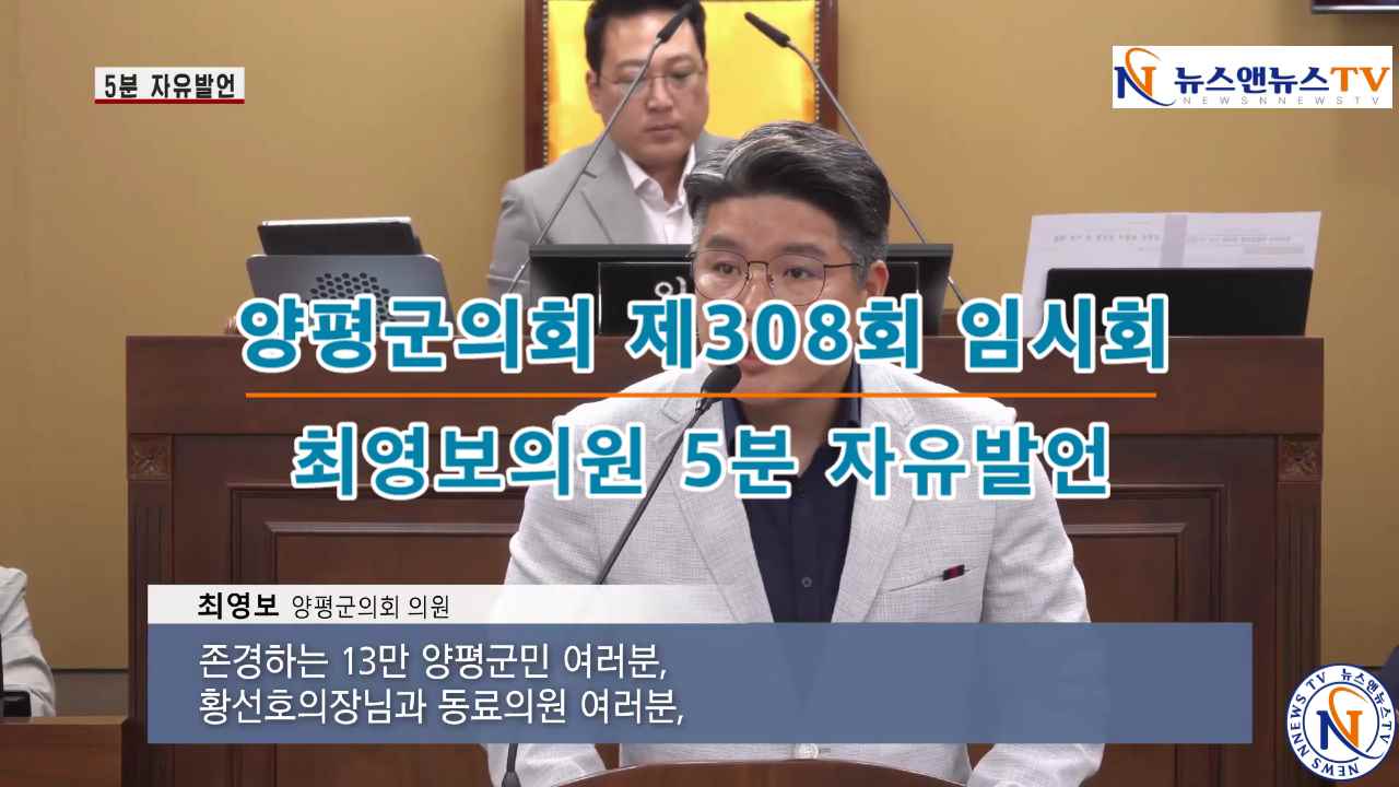 양평군의회 제308회 임시회 최영보의원 5분자유발언