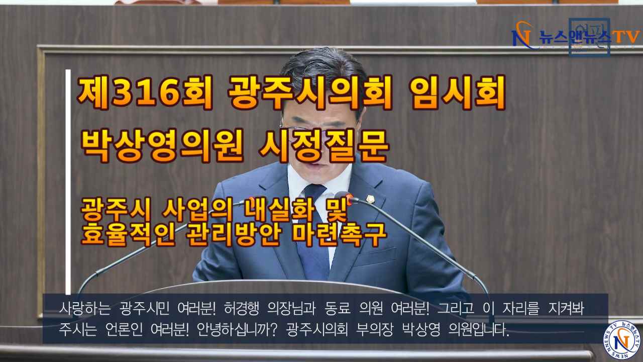 제316회 광주시의회 임시회 박상영의원 시정질문