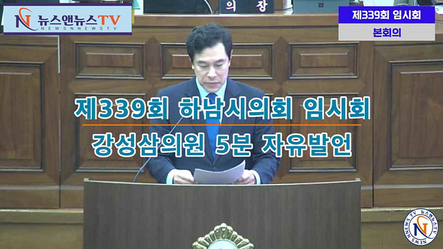 제339회 하남시의회 임시회 강성삼의원 5분자유발언