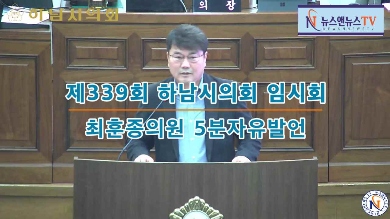 제339회 하남시의회 임시회 최훈종의원 5분자유발언