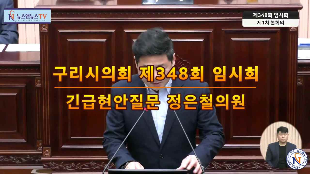 제348회 구리시의회 임시회 긴급현안질문 정은철의원
