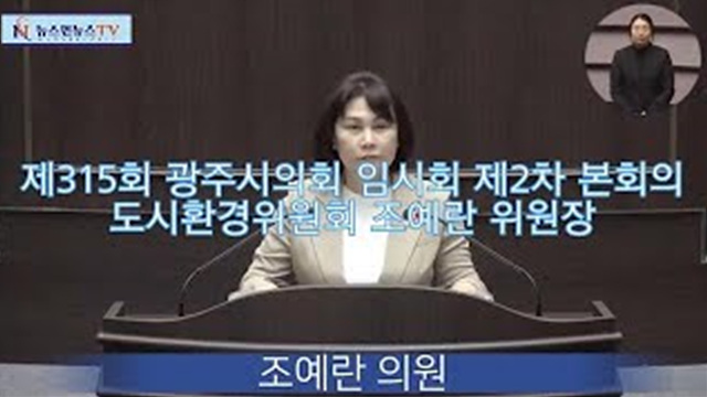 제315회 광주시의회 임시회 제2차 본회의 도시환경위원회 조예란 위원장