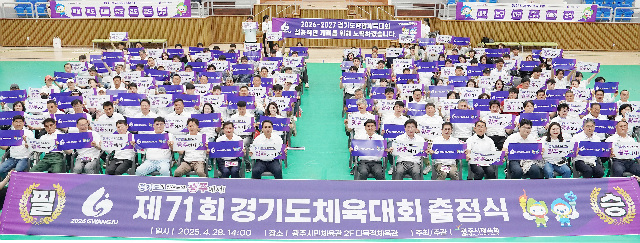 광주시, 제71회 경기도체육대회 출정식 개최