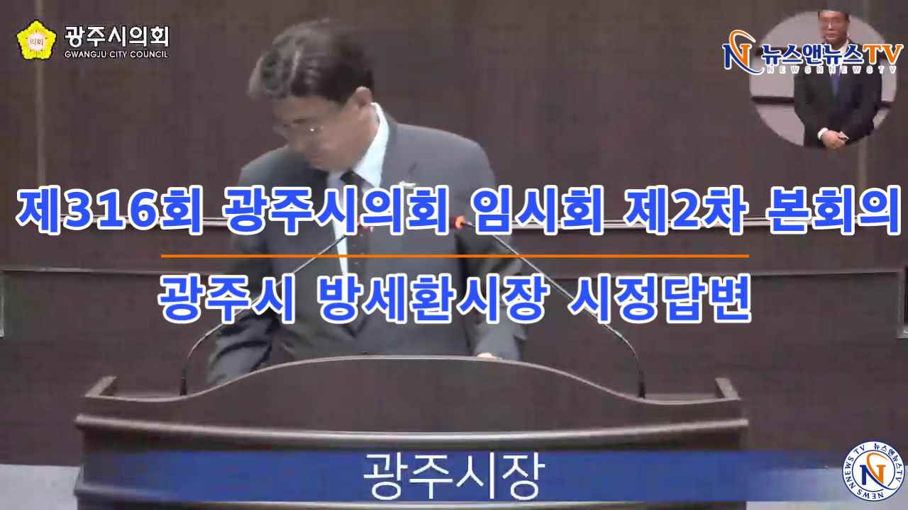 제316회 광주시의회 임시회 제2차 본회의 광주시 방세환시장 시정답변