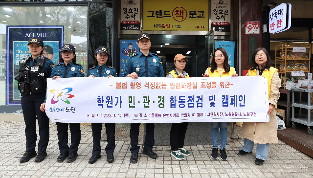 노원구, 학원가 주변 공중화장실 등 불법촬영기기 민-관-경 합동 점검