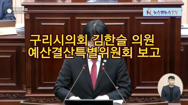 구리시의회 김한슬의원 예산결산특별위원회 보고