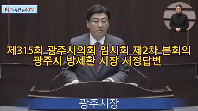 제315회 광주시의회 임시회 제2차 본회의 방세환 시장 시정질문 답변