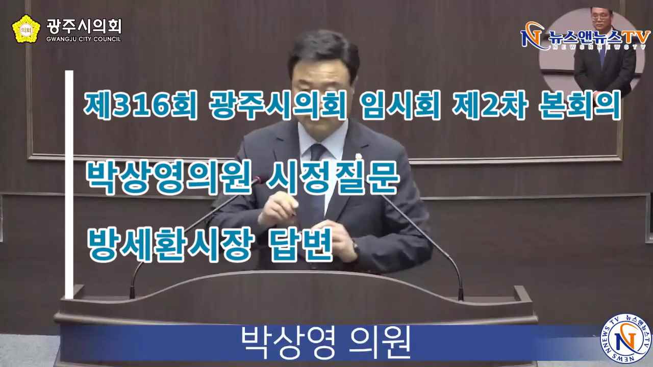 제316회 광주시의회 임시회 제2차 본회의 박상영의원 시정질문 방세환시장 답변