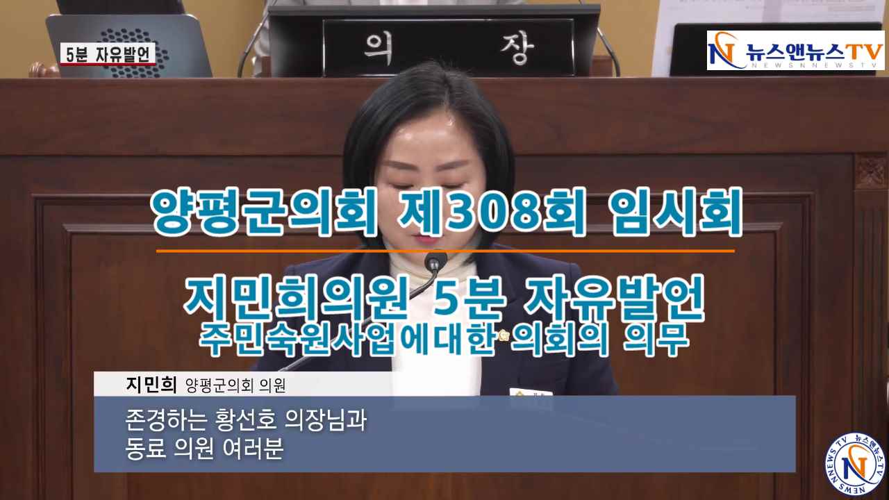 양평군의회 제308회 임시회 지민희의원 5분자유발언