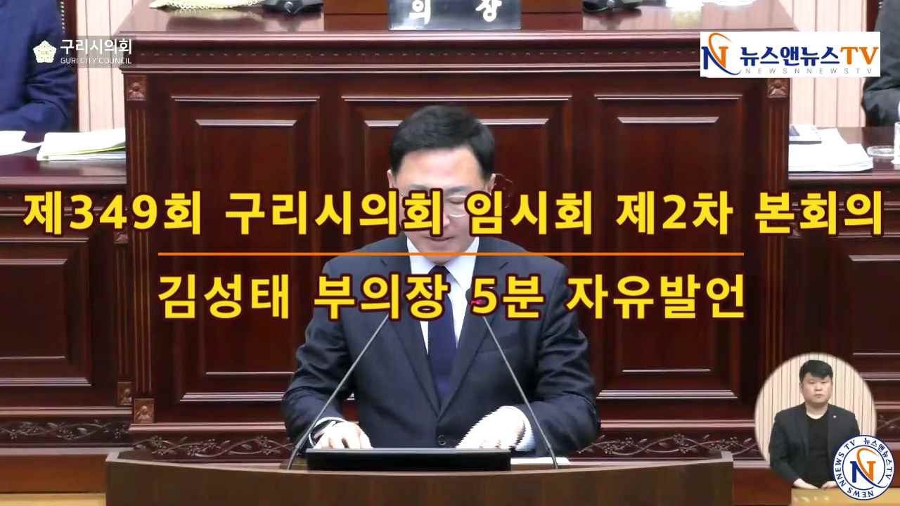 제349회 구리시의회 제2차 본회의 김성태부의장 5분자유발언
