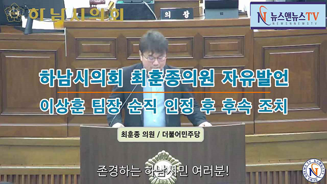 제338회 하남시의회 임시회 최훈종의원 자유발언