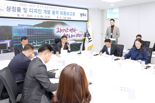 광주시, ‘2026~2027 경기도 종합체육대회’ 상징물 및 디자인 최종 보고회 개최
