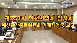 제253회 이천시의회 임시회 예산결산특별위원회 경제재정국 보고
