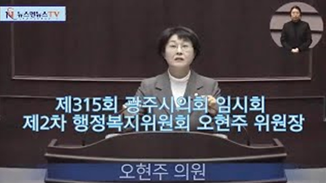 제315회 광주시의회 임시회 제2차 본회의 행정복지위원회 오현주 위원장